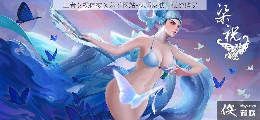 王者女裸体被 X 羞羞网站-优质皮肤，低价购买