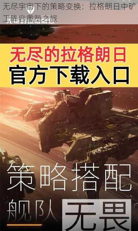 无尽宇宙下的策略变换：拉格朗日中矿工阵容重塑之旅