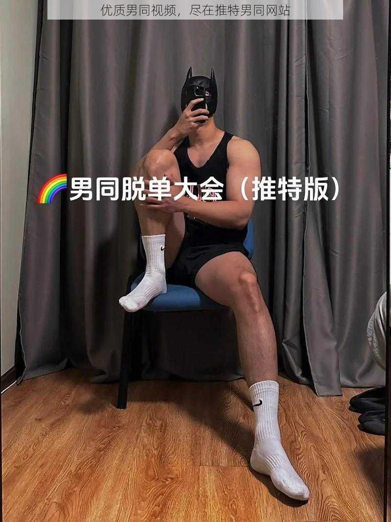 优质男同视频，尽在推特男同网站