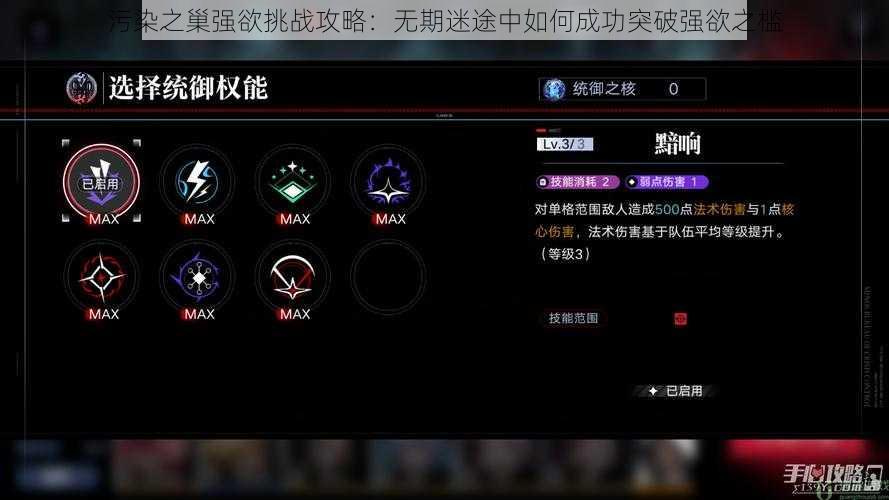 污染之巢强欲挑战攻略：无期迷途中如何成功突破强欲之槛