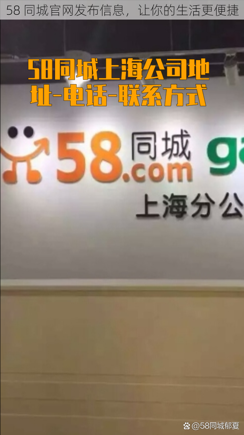 58 同城官网发布信息，让你的生活更便捷