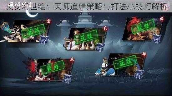 长安幻世绘：天师追缉策略与打法小技巧解析