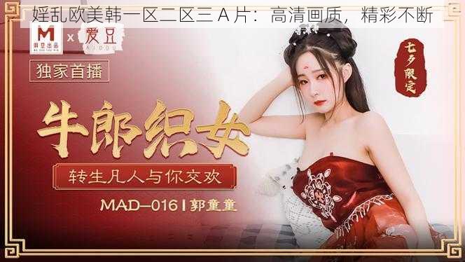 婬乱欧美韩一区二区三 A 片：高清画质，精彩不断