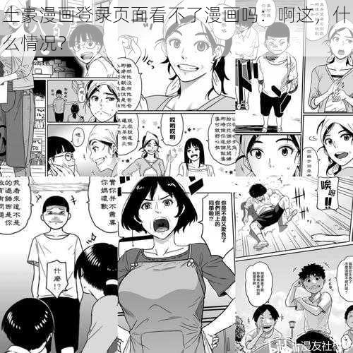 土豪漫画登录页面看不了漫画吗：啊这，什么情况？