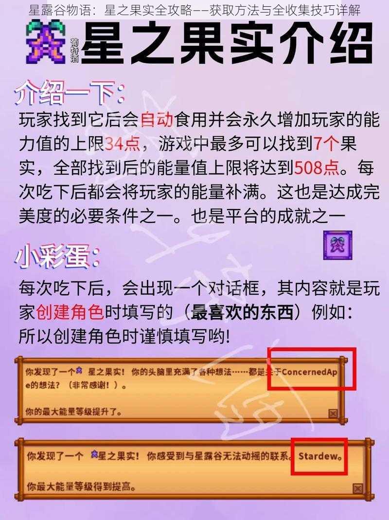 星露谷物语：星之果实全攻略——获取方法与全收集技巧详解