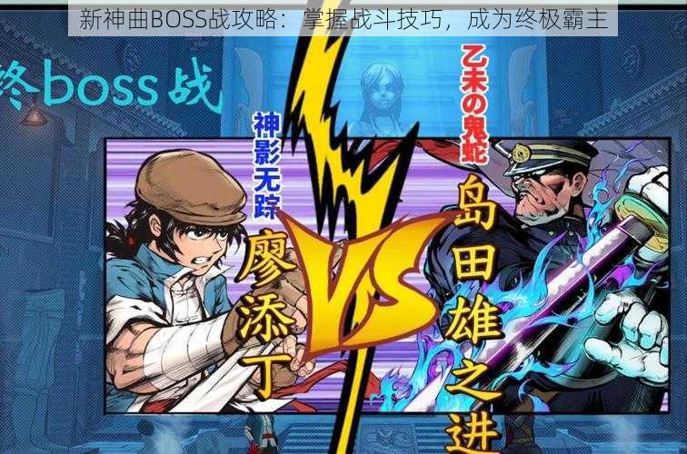 新神曲BOSS战攻略：掌握战斗技巧，成为终极霸主