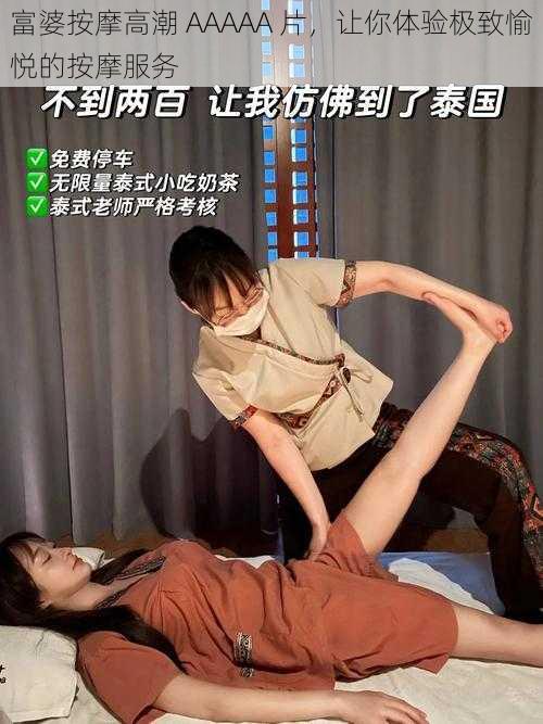 富婆按摩高潮 AAAAA 片，让你体验极致愉悦的按摩服务