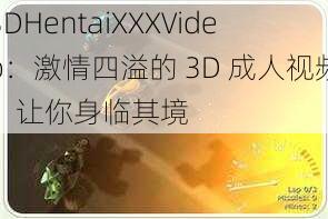 3DHentaiXXXVideo：激情四溢的 3D 成人视频，让你身临其境