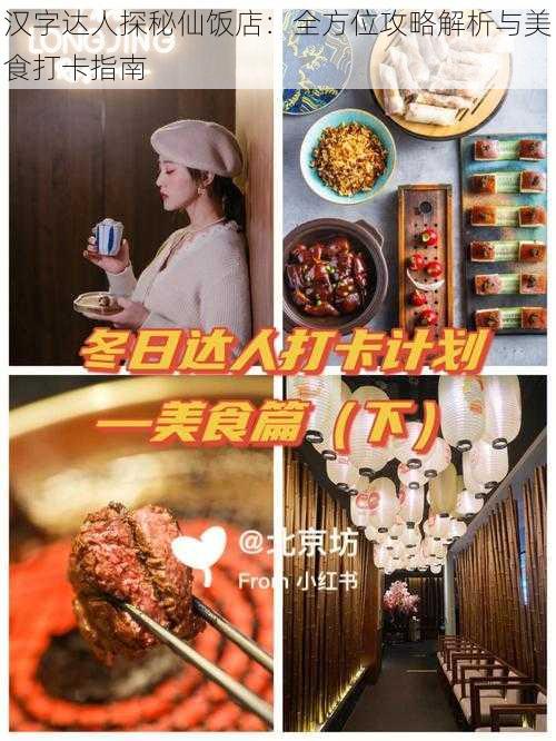 汉字达人探秘仙饭店：全方位攻略解析与美食打卡指南