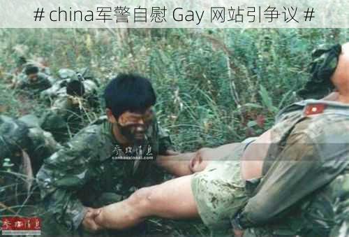 # china军警自慰 Gay 网站引争议 #