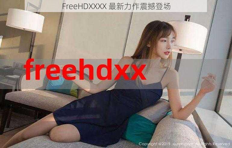 FreeHDXXXX 最新力作震撼登场