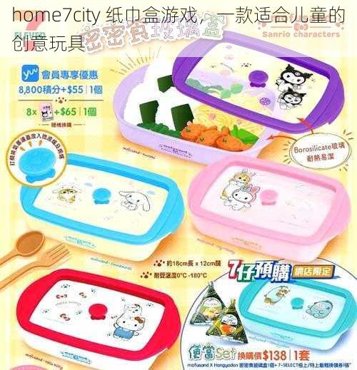 home7city 纸巾盒游戏，一款适合儿童的创意玩具