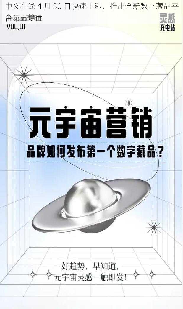 中文在线 4 月 30 日快速上涨，推出全新数字藏品平台第五境面