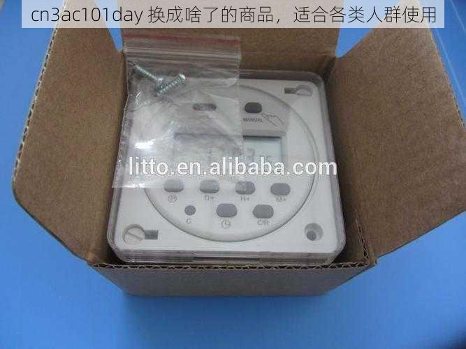 cn3ac101day 换成啥了的商品，适合各类人群使用