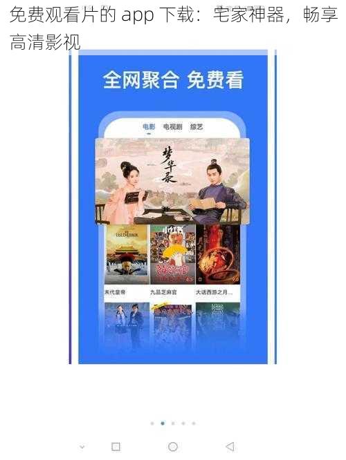 免费观看片的 app 下载：宅家神器，畅享高清影视