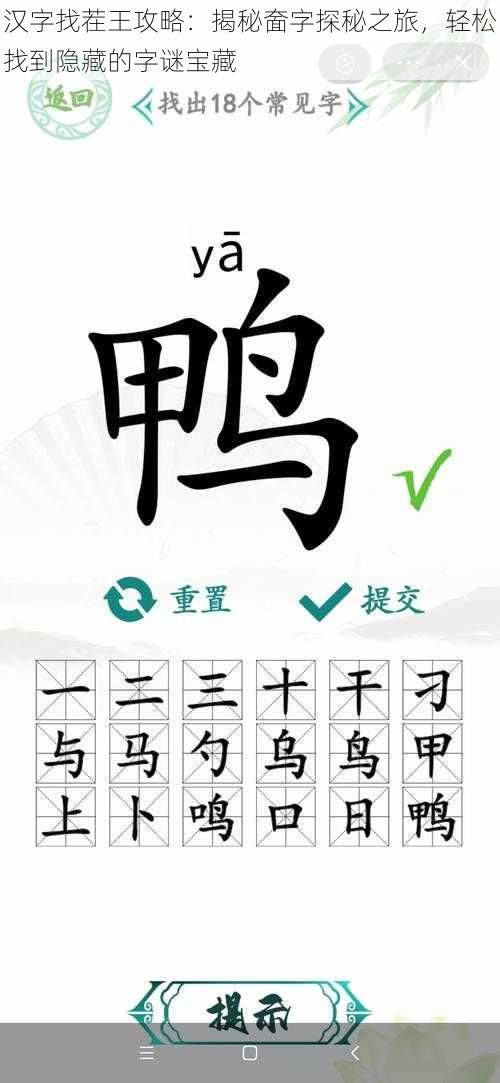 汉字找茬王攻略：揭秘奤字探秘之旅，轻松找到隐藏的字谜宝藏