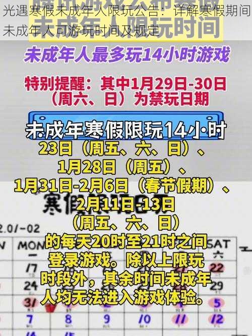 光遇寒假未成年人限玩公告：详解寒假期间未成年人可游玩时间及规定