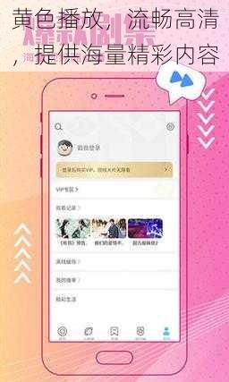 黄色播放，流畅高清，提供海量精彩内容
