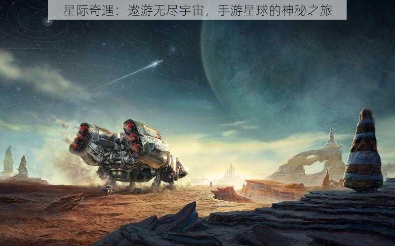 星际奇遇：遨游无尽宇宙，手游星球的神秘之旅