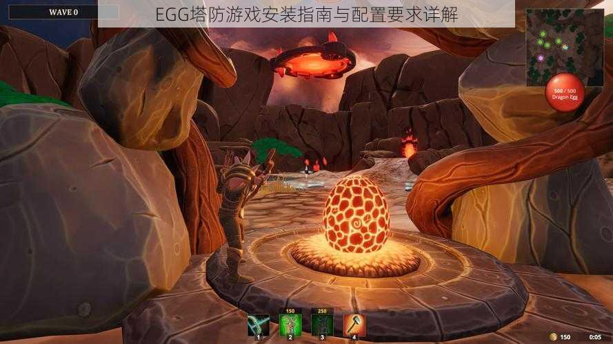 EGG塔防游戏安装指南与配置要求详解