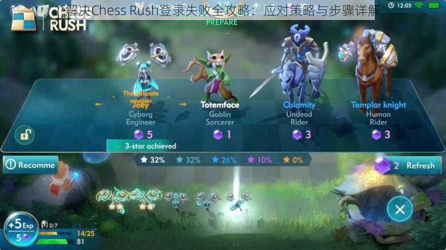 解决Chess Rush登录失败全攻略：应对策略与步骤详解