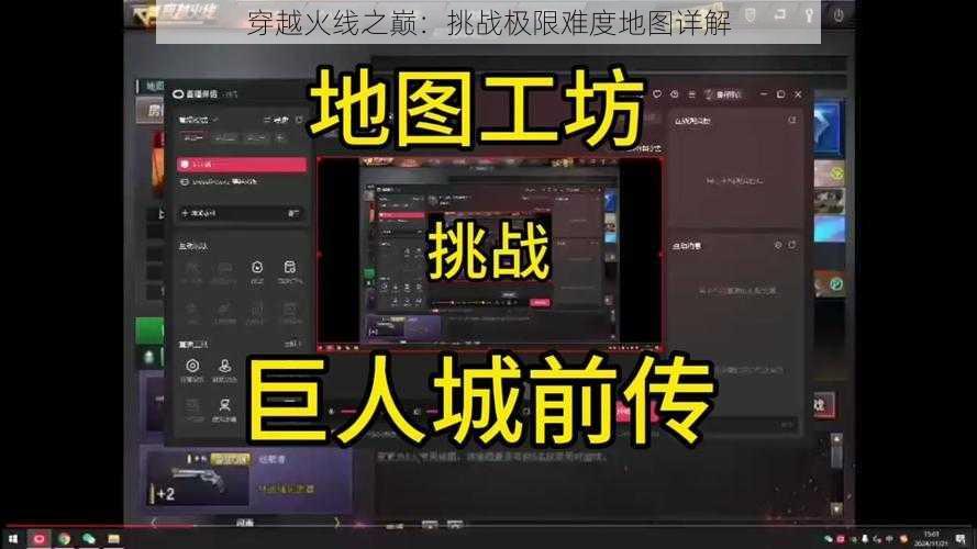 穿越火线之巅：挑战极限难度地图详解