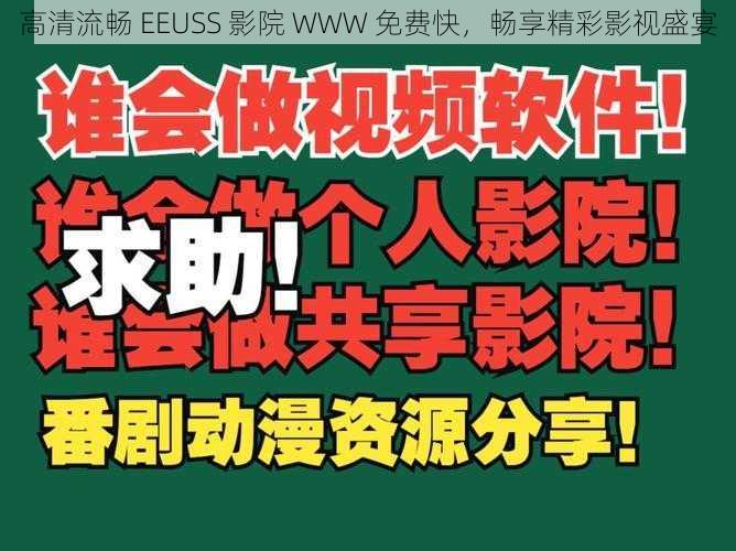 高清流畅 EEUSS 影院 WWW 免费快，畅享精彩影视盛宴