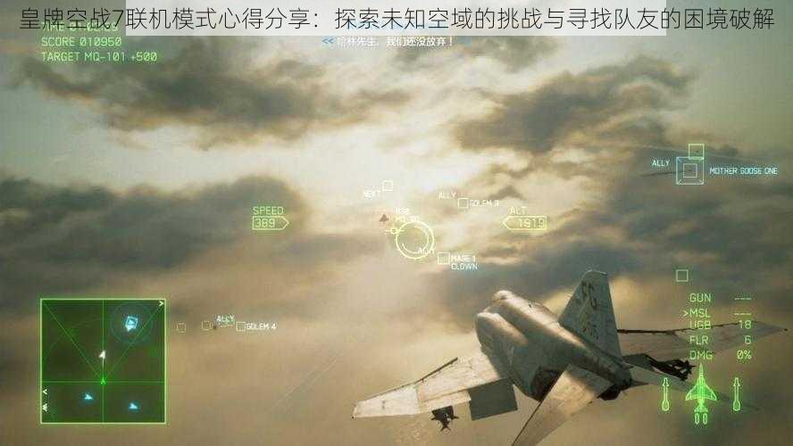 皇牌空战7联机模式心得分享：探索未知空域的挑战与寻找队友的困境破解