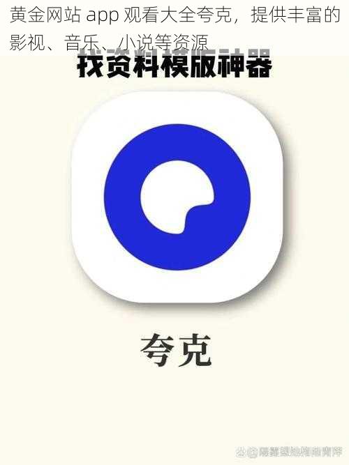 黄金网站 app 观看大全夸克，提供丰富的影视、音乐、小说等资源