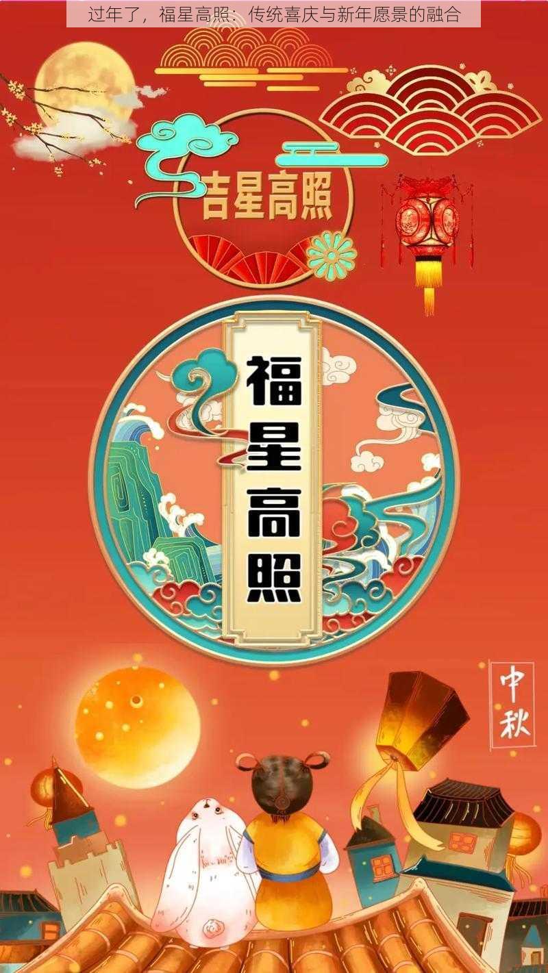 过年了，福星高照：传统喜庆与新年愿景的融合