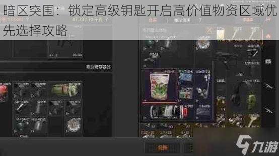 暗区突围：锁定高级钥匙开启高价值物资区域优先选择攻略