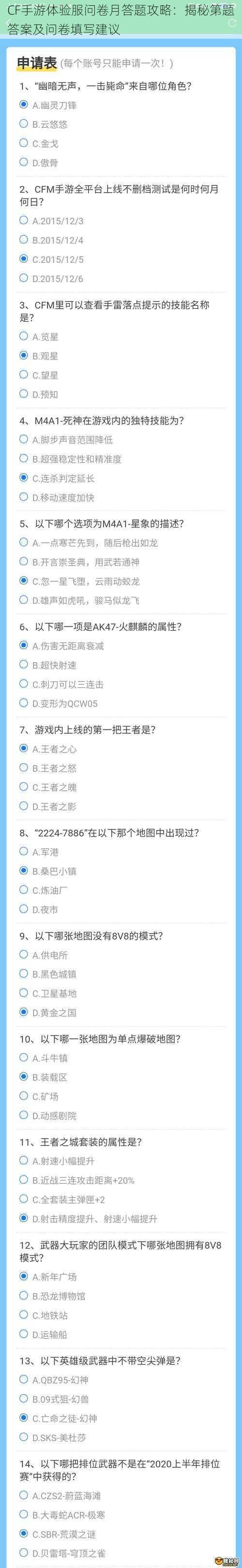 CF手游体验服问卷月答题攻略：揭秘第题答案及问卷填写建议