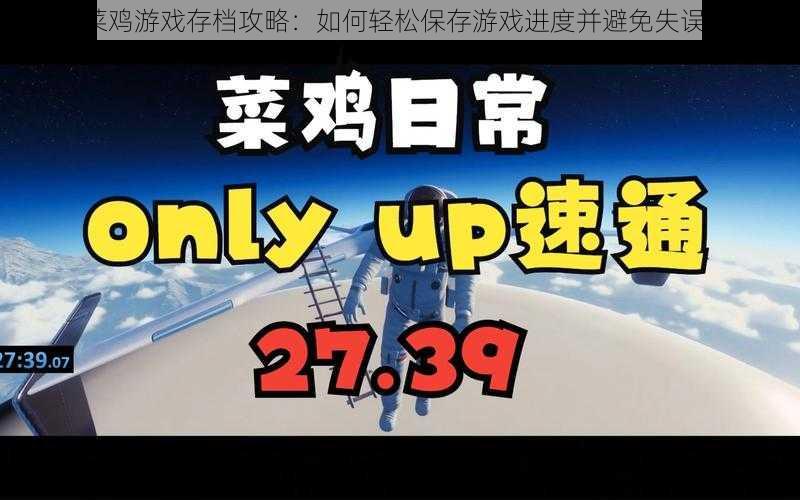 菜鸡游戏存档攻略：如何轻松保存游戏进度并避免失误？