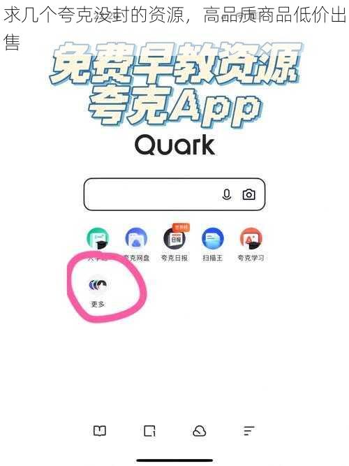 求几个夸克没封的资源，高品质商品低价出售