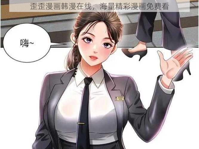 歪歪漫画韩漫在线，海量精彩漫画免费看