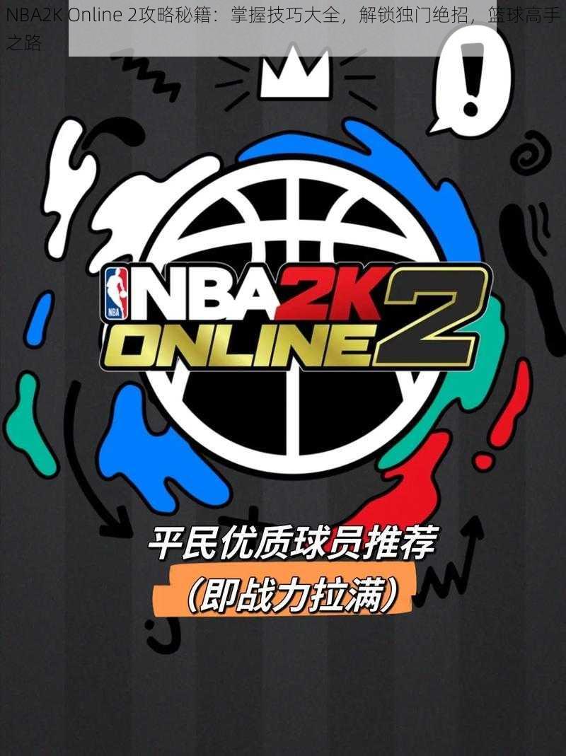 NBA2K Online 2攻略秘籍：掌握技巧大全，解锁独门绝招，篮球高手之路