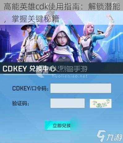 高能英雄cdk使用指南：解锁潜能，掌握关键秘籍