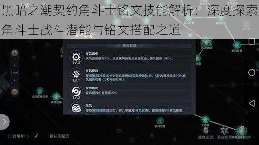 黑暗之潮契约角斗士铭文技能解析：深度探索角斗士战斗潜能与铭文搭配之道