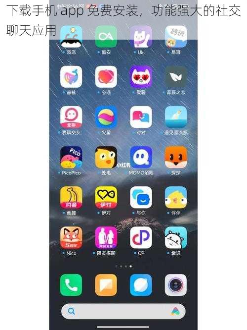 下载手机 app 免费安装，功能强大的社交聊天应用