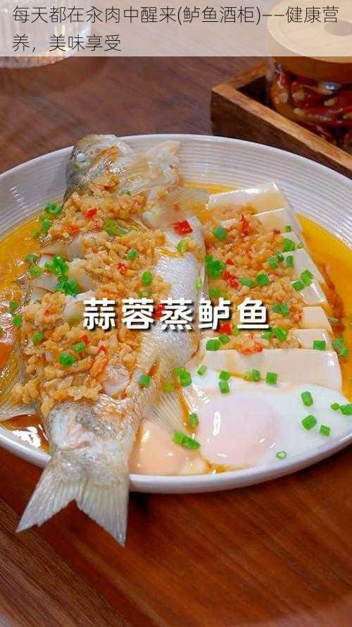 每天都在汆肉中醒来(鲈鱼酒柜)——健康营养，美味享受