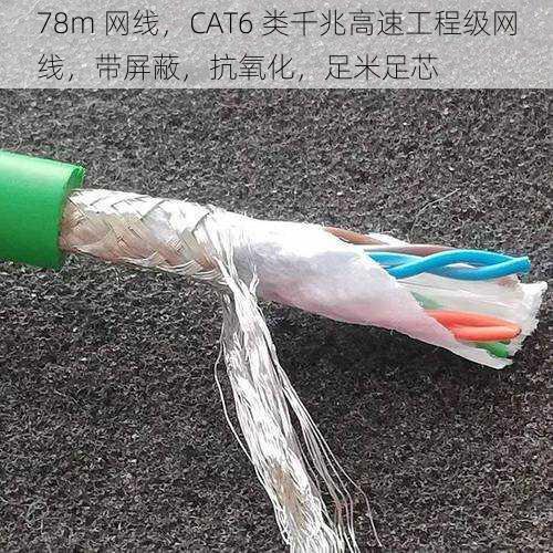 78m 网线，CAT6 类千兆高速工程级网线，带屏蔽，抗氧化，足米足芯