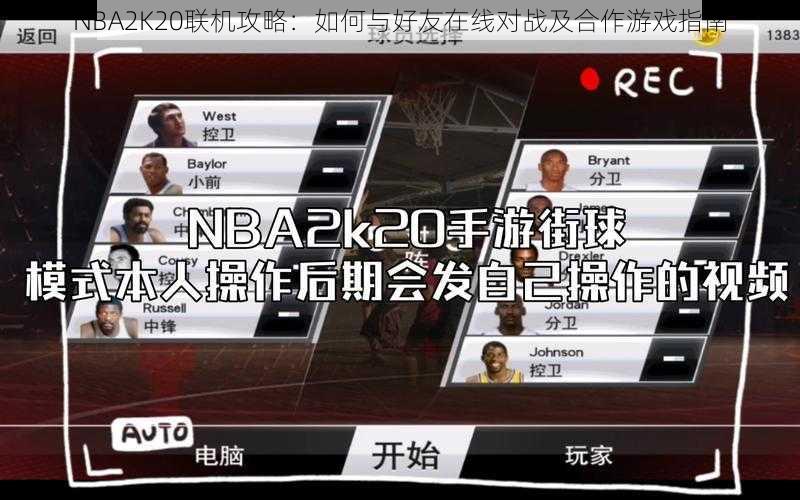 NBA2K20联机攻略：如何与好友在线对战及合作游戏指南