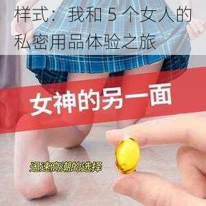 样式：我和 5 个女人的私密用品体验之旅