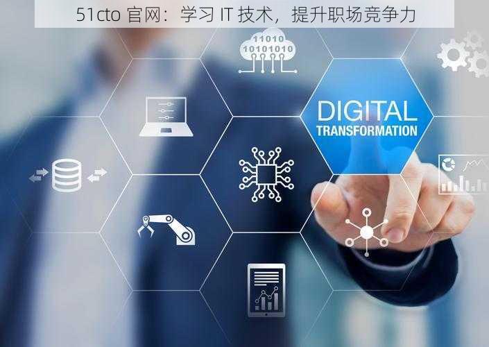 51cto 官网：学习 IT 技术，提升职场竞争力