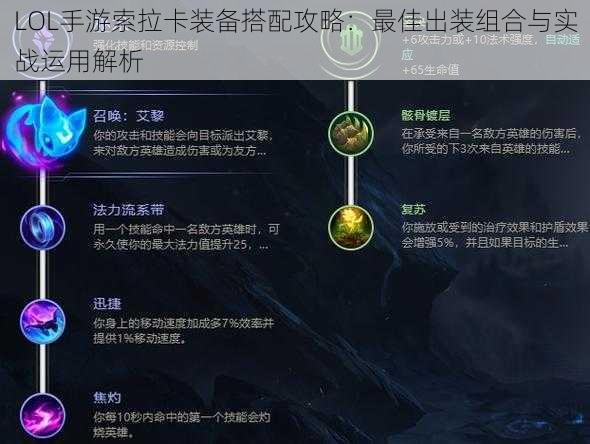 LOL手游索拉卡装备搭配攻略：最佳出装组合与实战运用解析