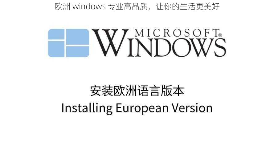 欧洲 windows 专业高品质，让你的生活更美好