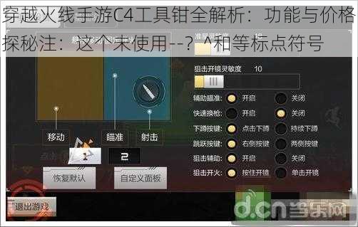 穿越火线手游C4工具钳全解析：功能与价格探秘注：这个未使用--？^和等标点符号
