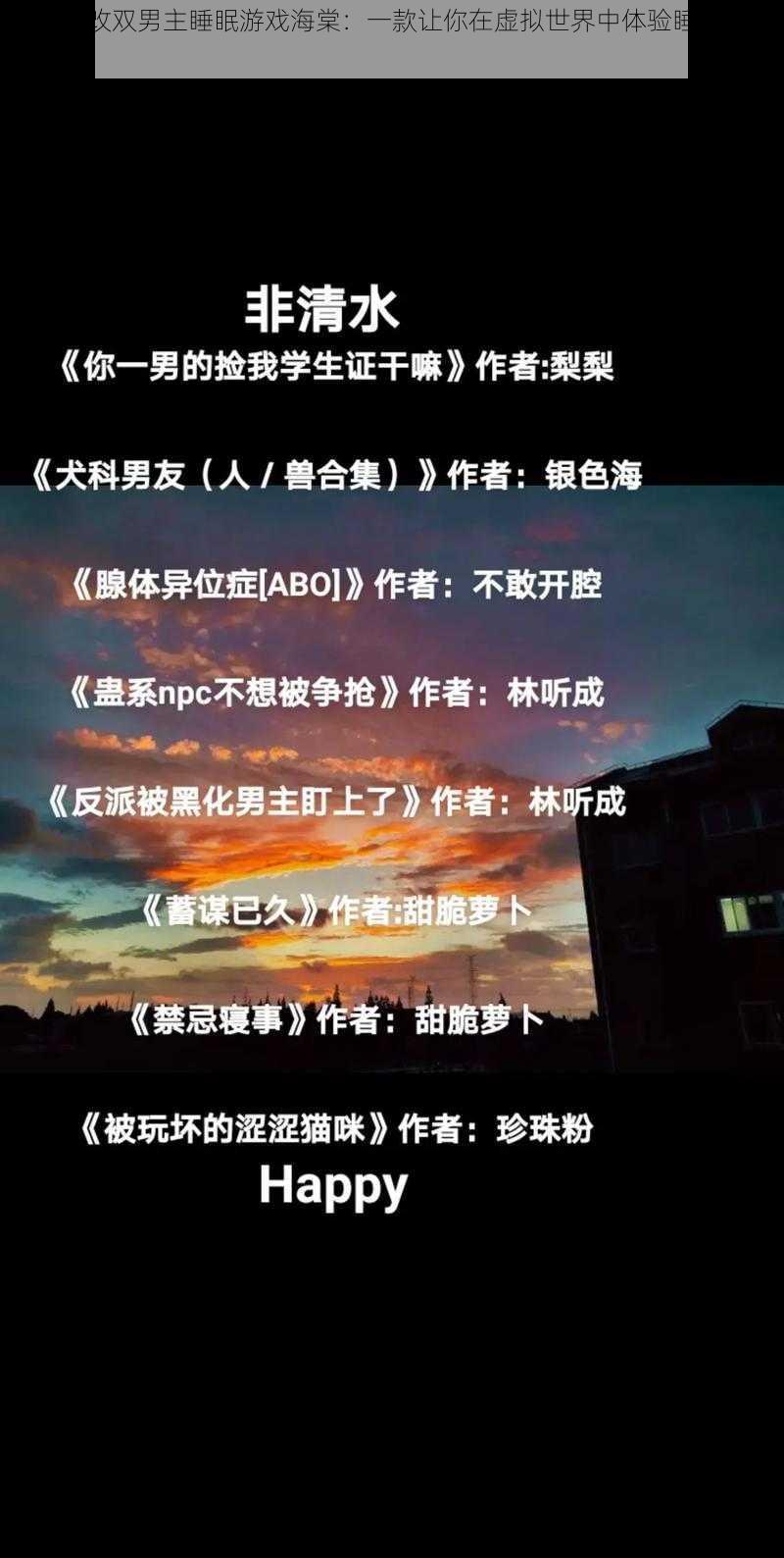 常识修改双男主睡眠游戏海棠：一款让你在虚拟世界中体验睡眠的游戏