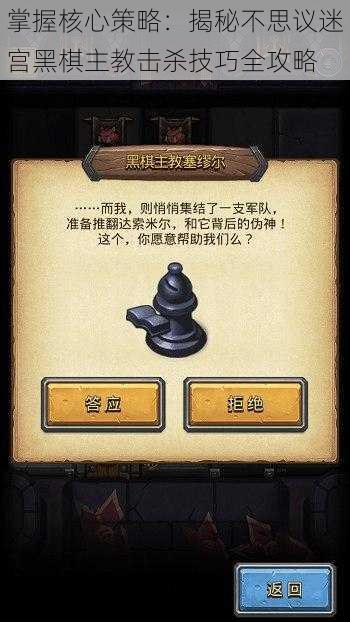 掌握核心策略：揭秘不思议迷宫黑棋主教击杀技巧全攻略