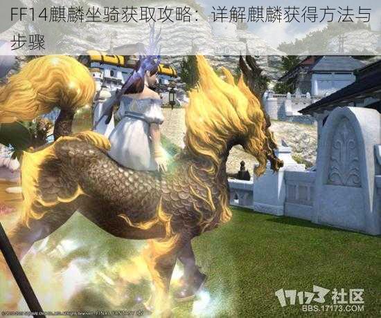 FF14麒麟坐骑获取攻略：详解麒麟获得方法与步骤